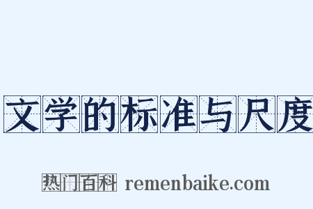 文学的标准与尺度是什么意思的图片